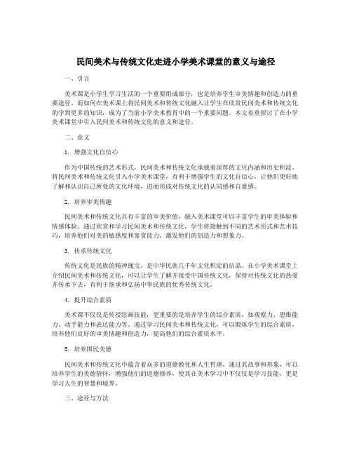 民间美术与传统文化走进小学美术课堂的意义与途径