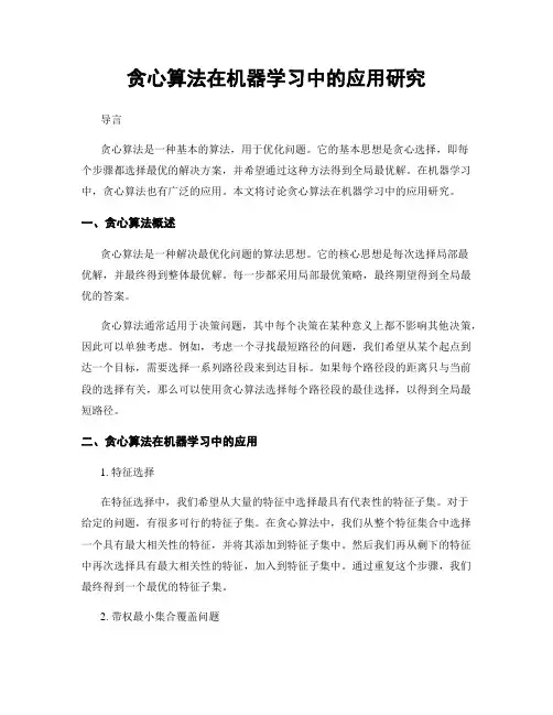 贪心算法在机器学习中的应用研究
