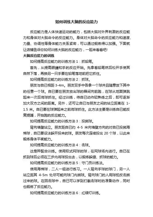 如何训练大脑的反应能力