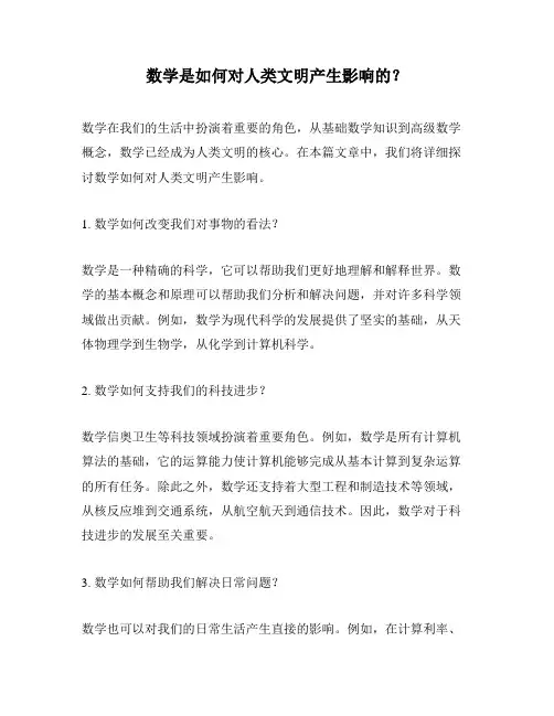 数学是如何对人类文明产生影响的？