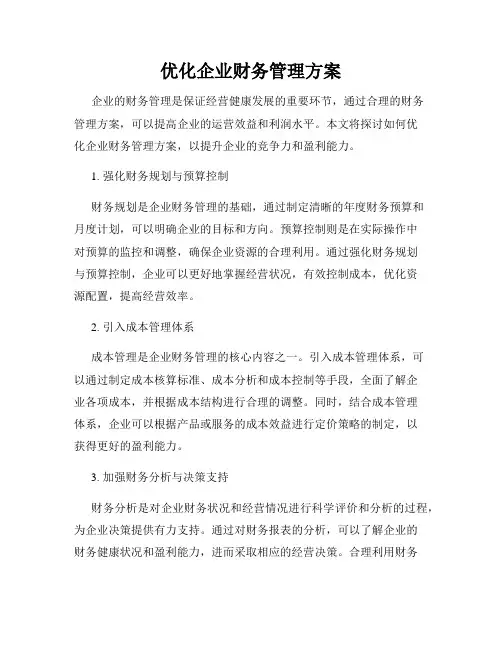 优化企业财务管理方案