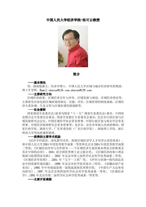 中国人民大学经济学院-张可云教授