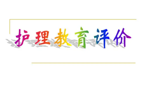 护理教育评价PPT