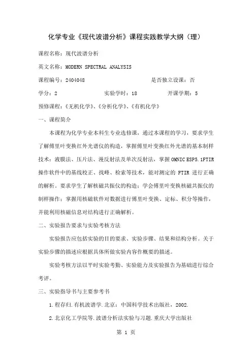 化教现代波谱分析实验大纲共12页word资料
