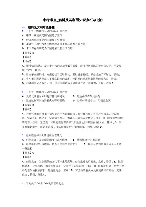 中考考点_燃料及其利用知识点汇总(全)