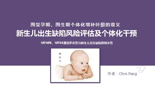 围受孕期个体化增补叶酸的意义-MTHFR和MTRR基因多态性与新生儿出生缺陷的相关性