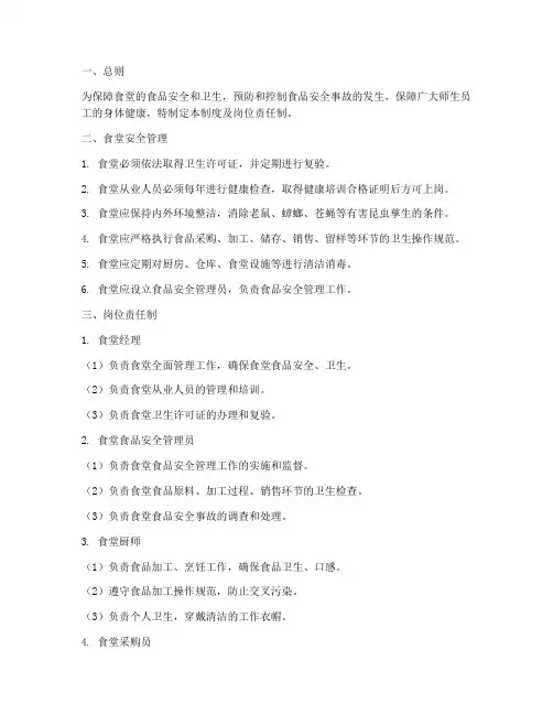食堂安全管理制度及岗位责任制