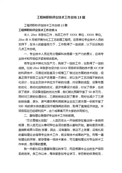 工程师职称评定技术工作总结13篇