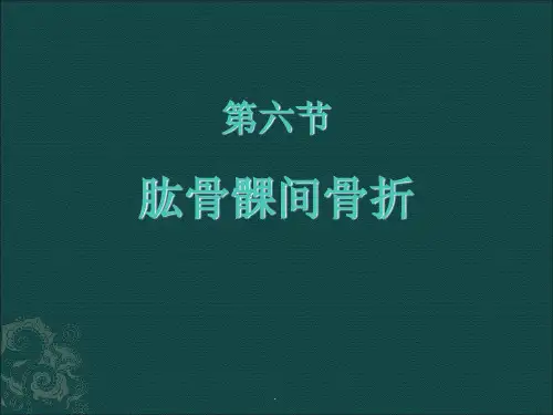 肱骨髁间骨折