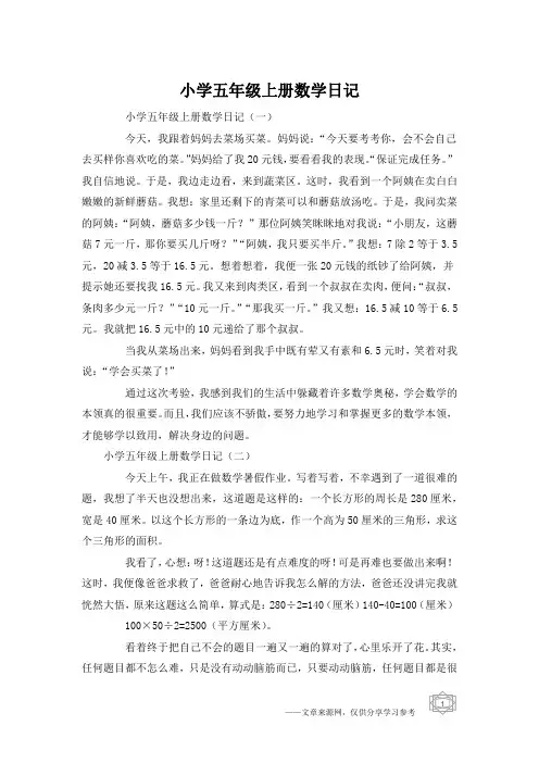 小学五年级上册数学日记