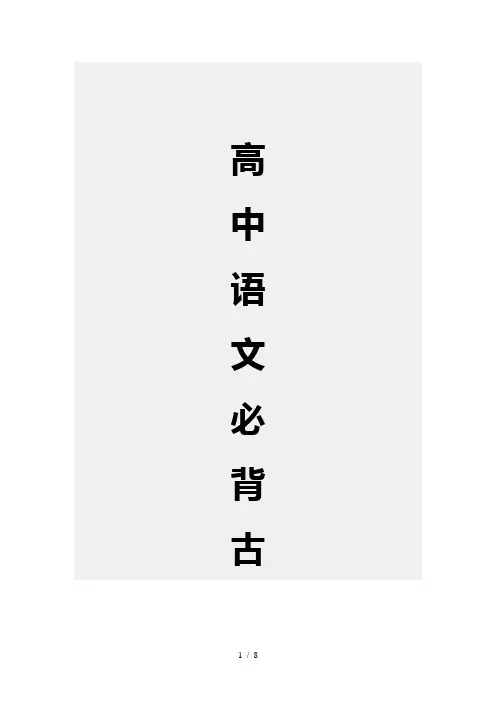 高中语文必背古诗词(必修1~5)