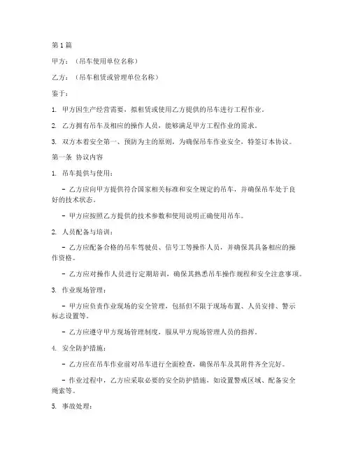 吊车管理安全协议书范本(3篇)