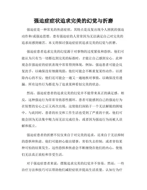 强迫症症状追求完美的幻觉与折磨