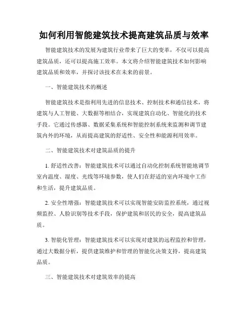 如何利用智能建筑技术提高建筑品质与效率