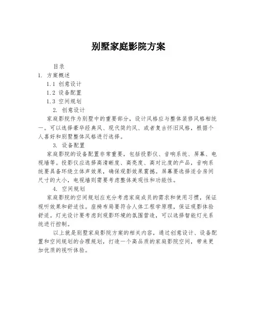 别墅家庭影院方案