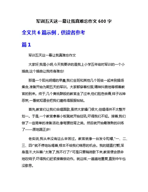 军训五天这一幕让我真难忘作文600字