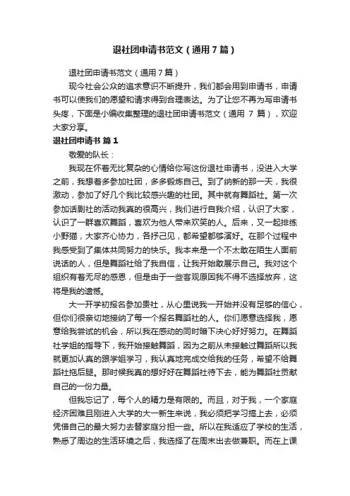 退社团申请书范文（通用7篇）