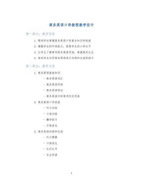 商务英语口译教程教学设计