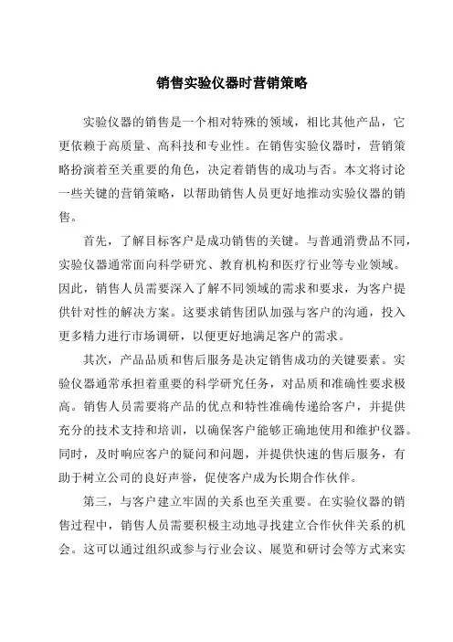 销售实验仪器时营销策略