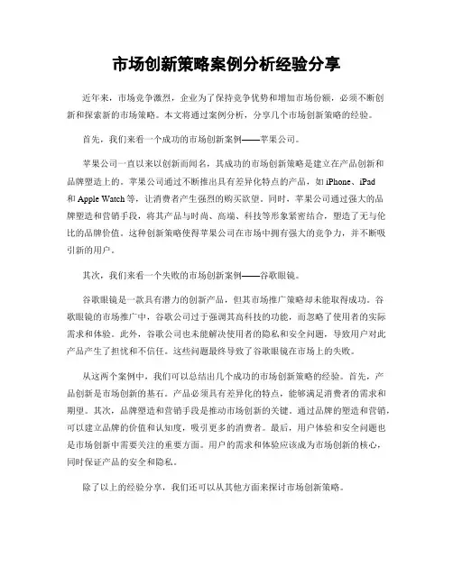 市场创新策略案例分析经验分享
