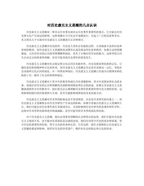 对历史虚无主义思潮的几点认识