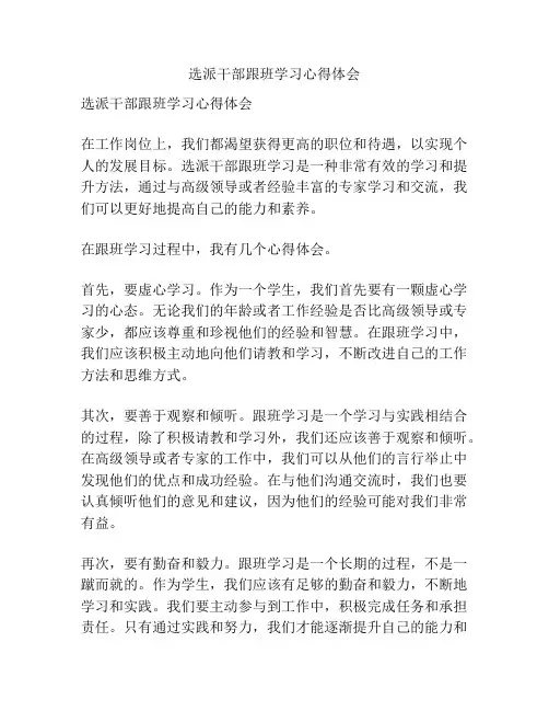 选派干部跟班学习心得体会