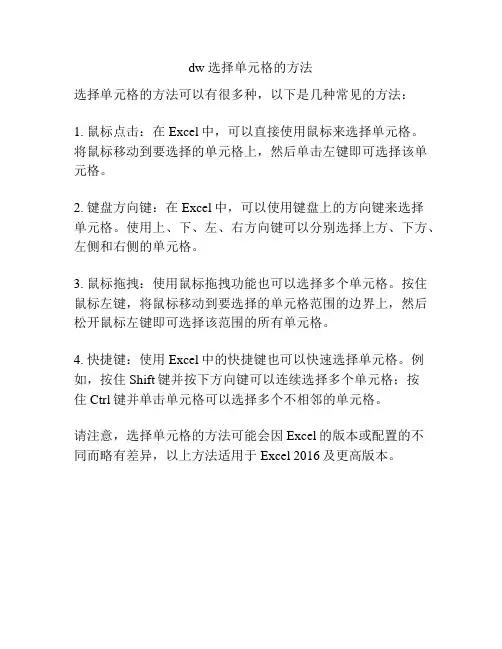 dw 选择单元格的方法