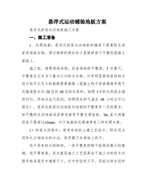 悬浮式运动铺装地板方案