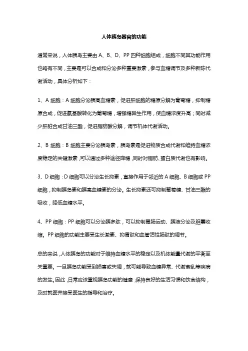 人体胰岛器官的功能