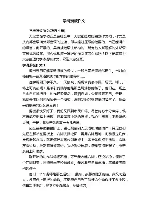 学滑滑板作文