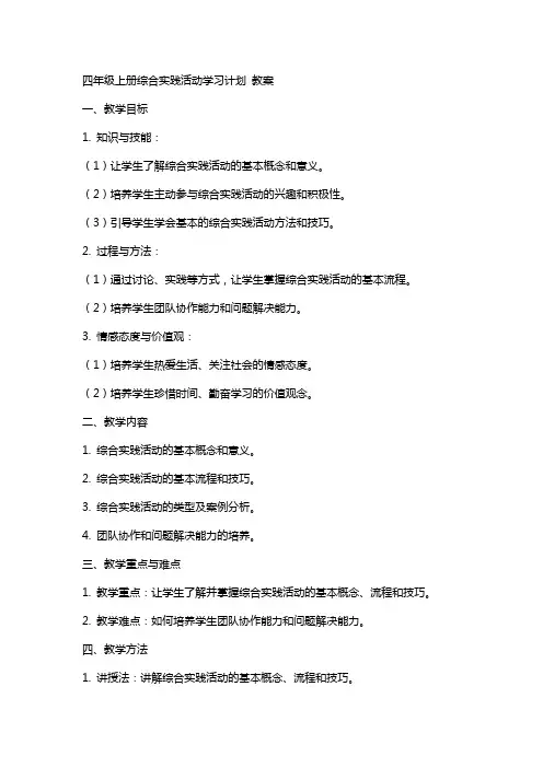 四年级上册综合实践活动学习计划  教案