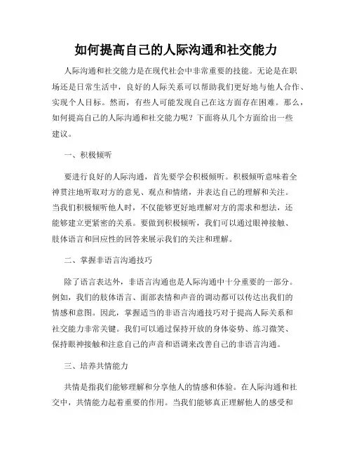 如何提高自己的人际沟通和社交能力