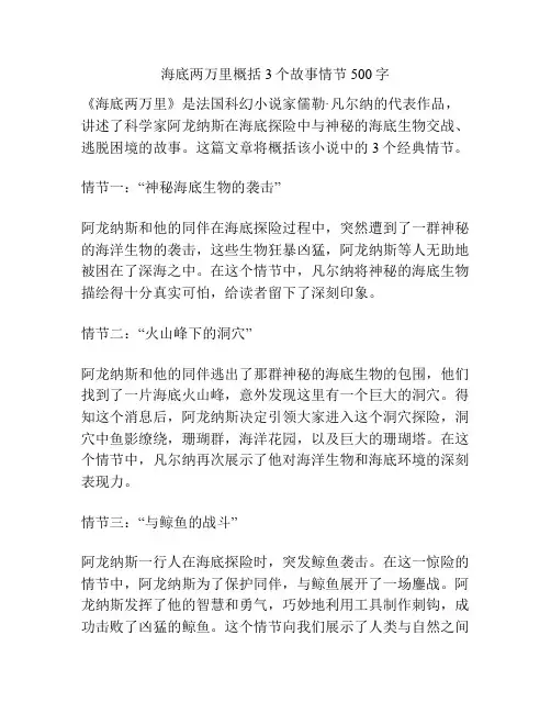 海底两万里概括3个故事情节500字