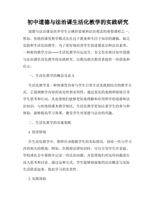 初中道德与法治课生活化教学的实践研究