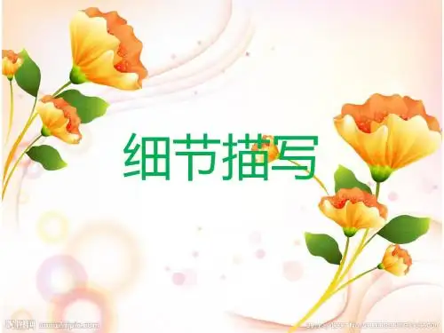 中考作文考前辅导之细节描写课件(共39张幻灯片)