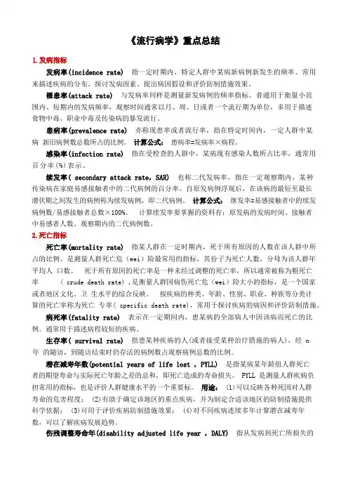 流行病学重点总结