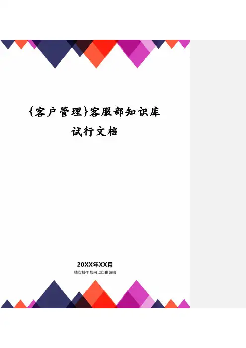 {客户管理}客服部知识库试行文档