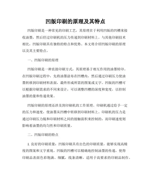 凹版印刷的原理及其特点
