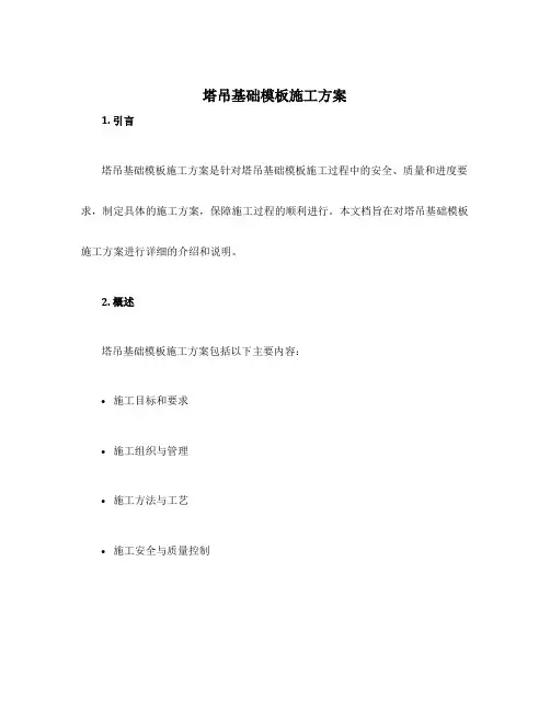 塔吊基础模板施工方案