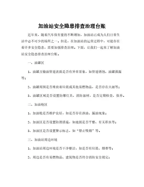 加油站安全隐患排查治理台账