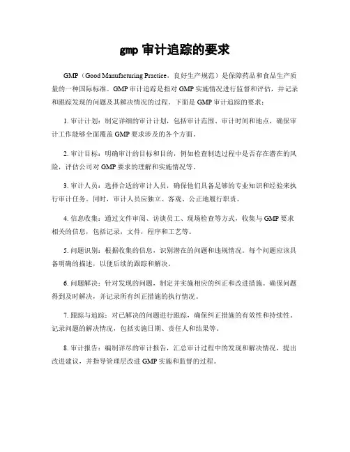 gmp审计追踪的要求