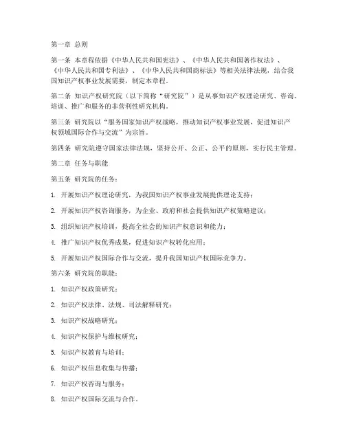 知识产权研究院章程模板