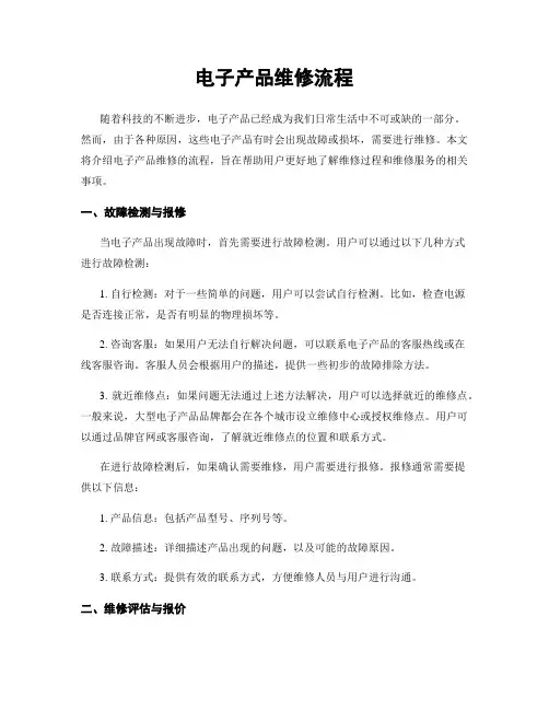 电子产品维修流程