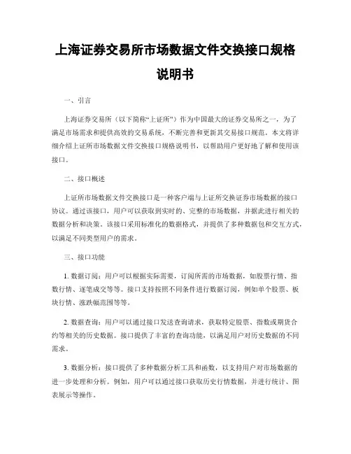 上海证券交易所市场数据文件交换接口规格说明书