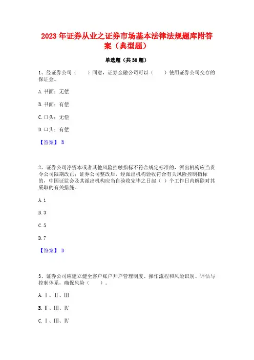 2023年证券从业之证券市场基本法律法规题库附答案(典型题)