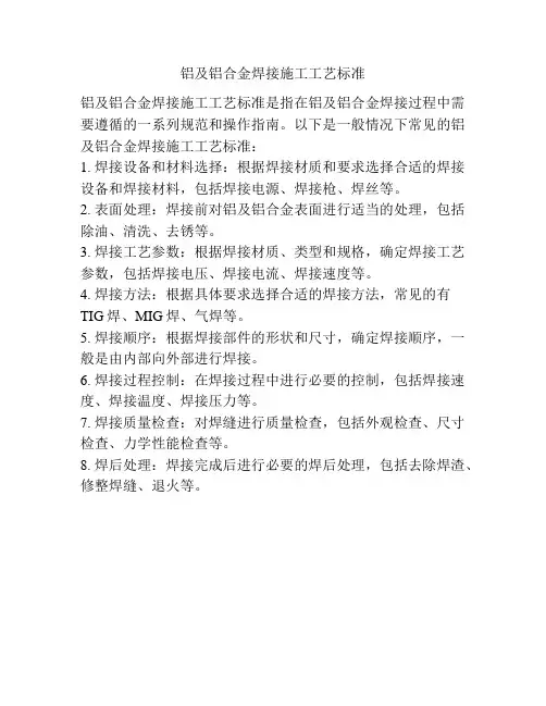 铝及铝合金焊接施工工艺标准