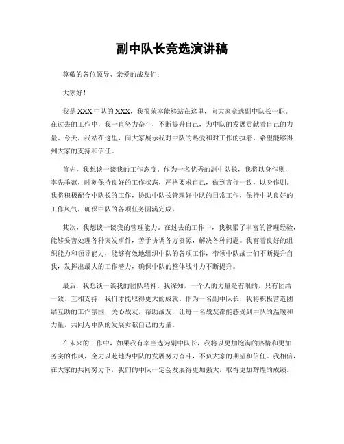 副中队长竞选演讲稿