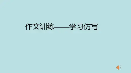 部编版语文八年级下册写作《学习仿写》课件(共57页)