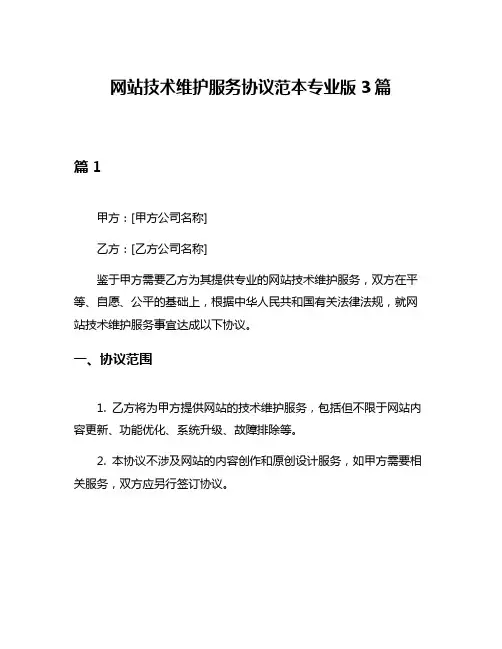 网站技术维护服务协议范本专业版3篇