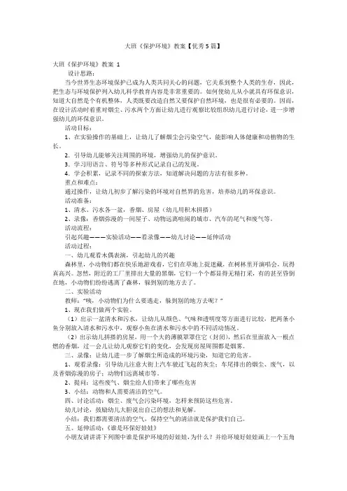 大班《保护环境》教案【优秀5篇】